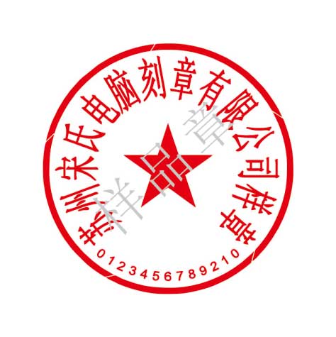 法定名称章（公章）--苏州宋氏电脑刻章有限公司(公安备案)