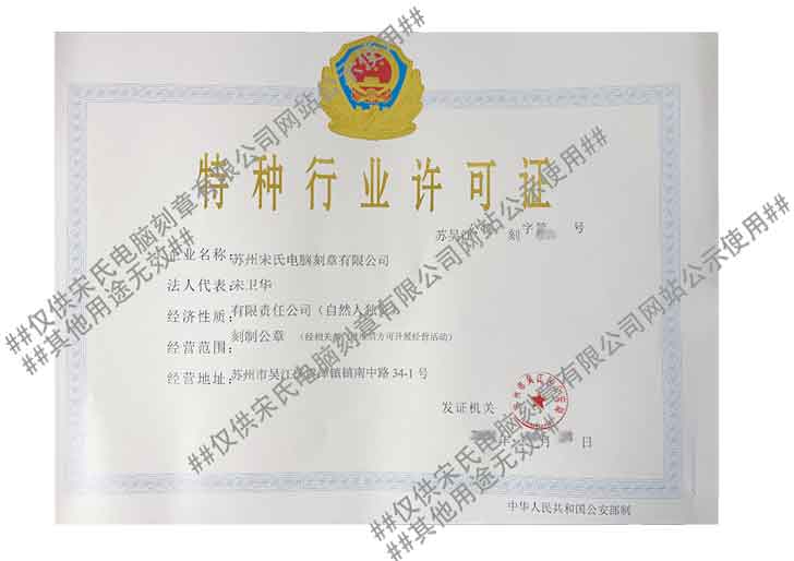 苏州宋氏电脑刻章有限公司特行证